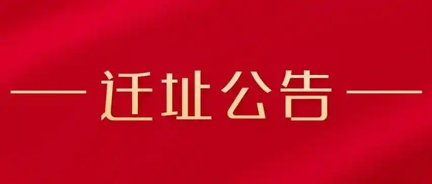 关于广东人人保险代理有限公司深圳分公司营业场所变更的公告
