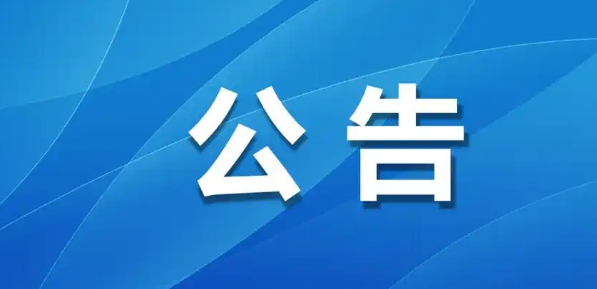 关于注销我司惠州分公司的公告