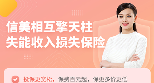 失能险来啦！对比信美相互擎天柱与华贵水长流失能收入损失保险
