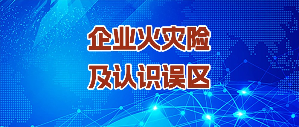 企业火灾保险：守护基业长青的隐形防火墙