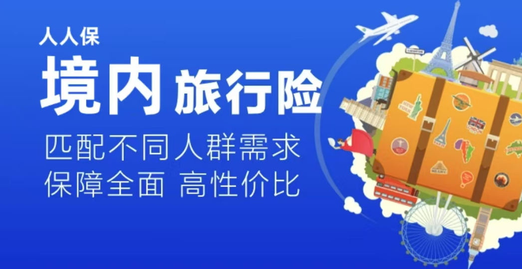 五一阳光小长假，这份最低22元的境内旅行险，请查收！