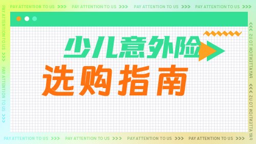 守护孩子的探险之路：少儿意外险选购指南