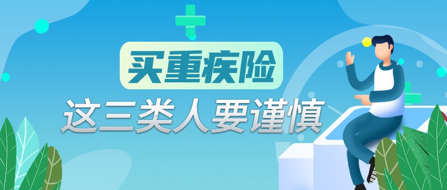 哪三类人不适合买重疾险？重疾险常见套路要防范