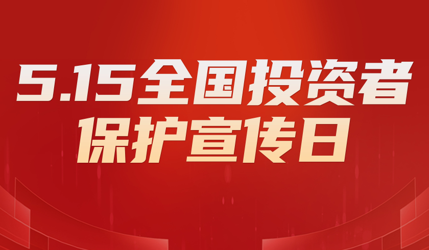 5.15全国投资者保护宣传日｜守护钱袋子，先从读懂“三适当”原则开始