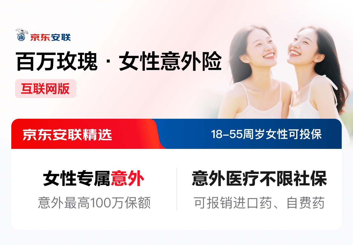 美好人生·京东安联个人意外保障计划深度评测