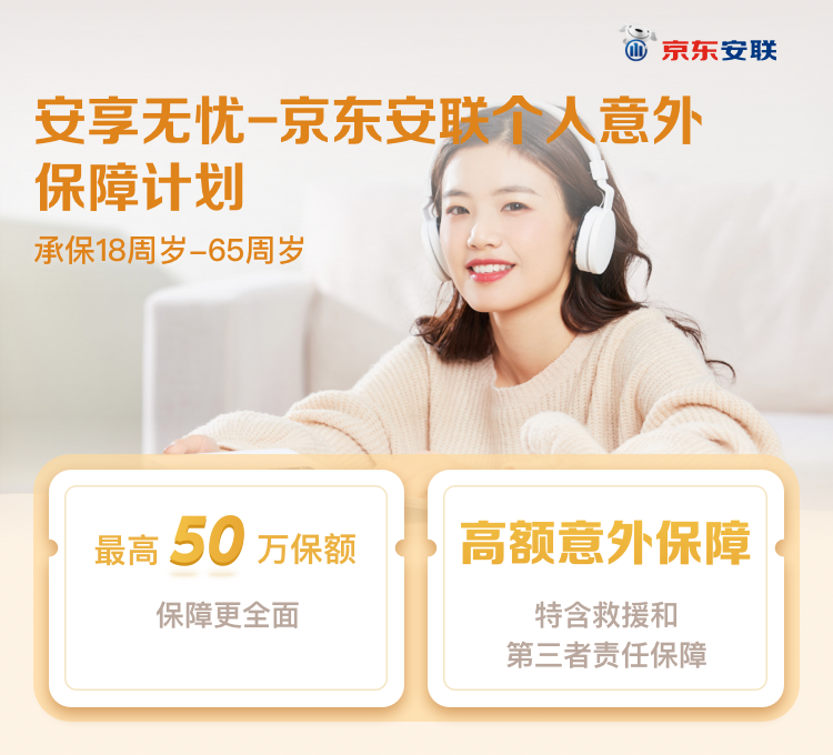 安享无忧·京东安联个人意外保障计划评测