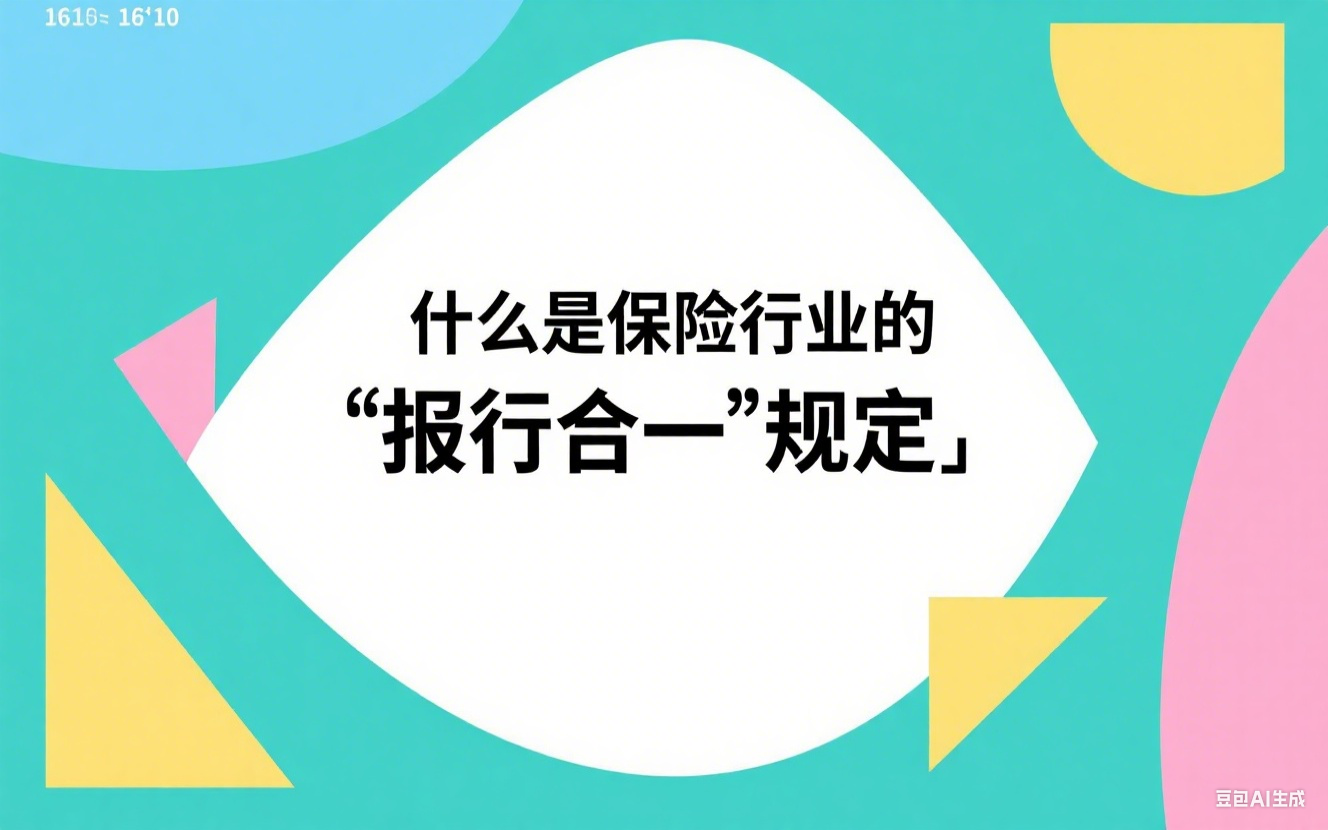 什么是保险行业的“报行合一”规定	
