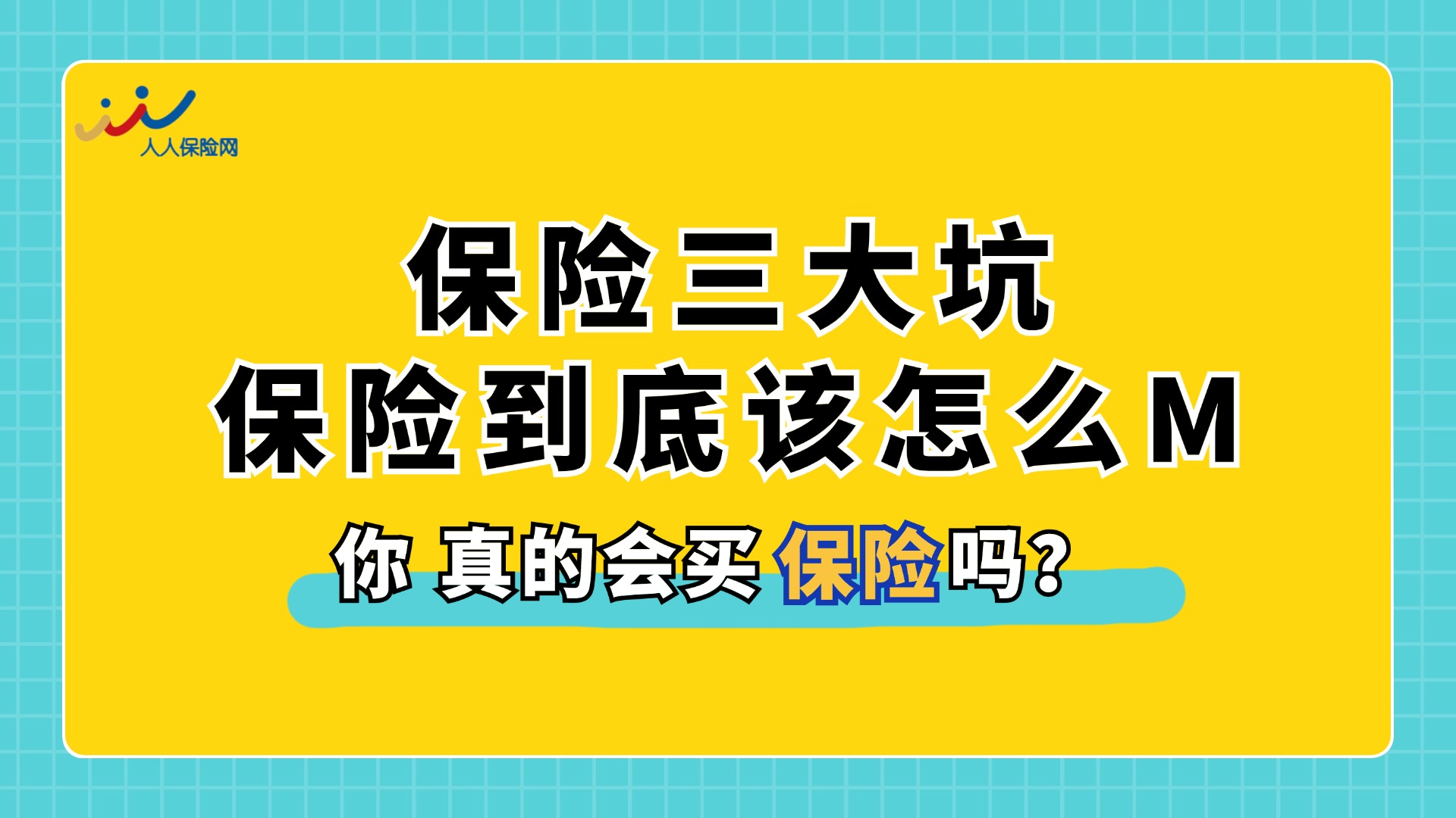 保险三大坑，保险第一次该怎么买？