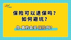 保险可以退保吗，如何避坑？
