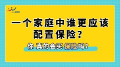 一个家庭中谁更应该配置保险？应该配置什么保险？