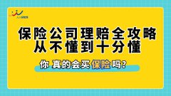 保险公司理赔全攻略，从不懂到十分懂