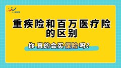 重疾险和百万医疗险的区别