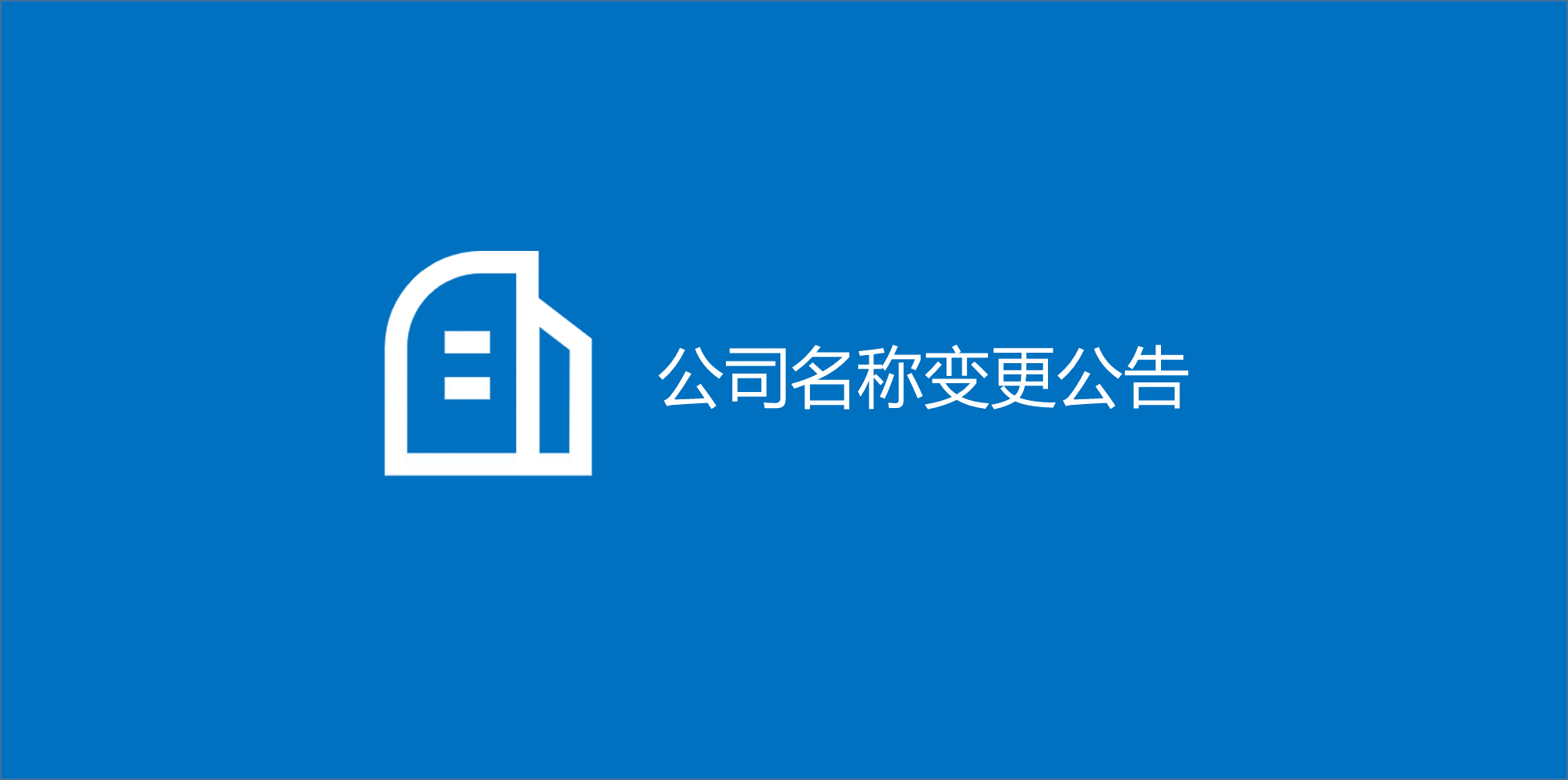 关于我司东莞樟木头分公司名称变更的公告
