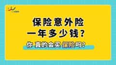 意外险一年多少钱？