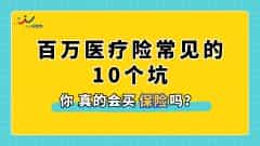 百万医疗险常见的10个坑，分别是什么？