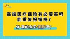 高端医疗保险有必要买吗，能重复报销吗？