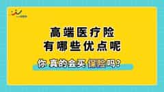 高端医疗险有哪些优点？