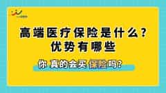 高端医疗保险是什么?它的优势有哪些