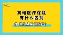 高端医疗保险和普通医疗保险有什么区别？