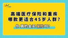 高端医疗保险有必要买吗，和重疾险哪款更适合45岁人群？