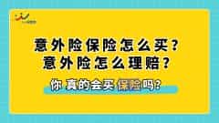意外险保险怎么买？意外险怎么理赔？