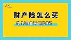 财产险怎么买，有哪些流程
