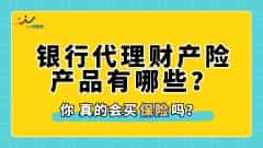 银行代理财产险产品有哪些？
