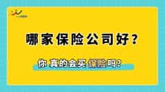哪家保险公司好，如何选择保险公司