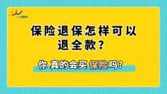保险退保怎样可以退全款？