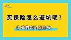 买保险怎么避坑呢？