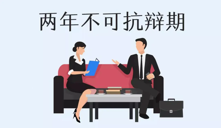 什么是“两年不可抗辩”条款？